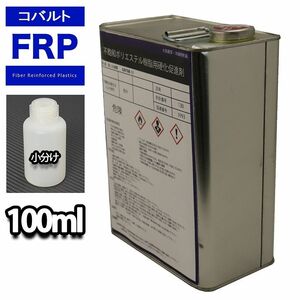 FRP 硬化促進剤 コバルト 100ml / FRP樹脂　補修 Z12