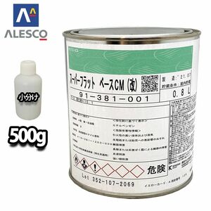 スーパー フラットベース CM 500g/ウレタン 塗料 2液 パール マイカ Z24