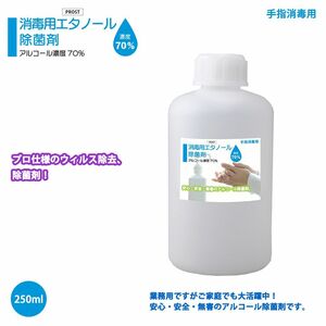 手指消毒用 アルコール濃度70％ 消毒用 エタノール 除菌剤 250ｍl 日本製 安心 安全 無害 アルコール除菌剤/ 消毒 Z12