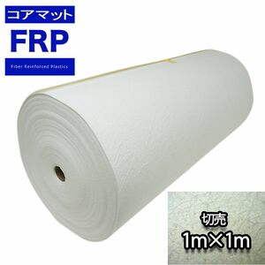 コアマット1000mm幅　3mm厚 1M 切り売り/FRP 補修 Z25