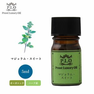 Prost Luxury Oil マジョラム・スイート 5ml オーガニックエッセンシャルオイル アロマオイル 精油 Z30