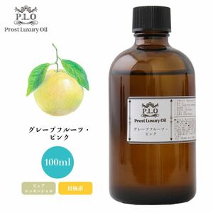 Prost Luxury Oil グレープフルーツ・ピンク 100ml ピュア エッセンシャルオイル アロマオイル 精油 Z17