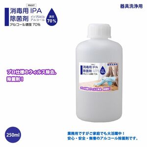 器具洗浄用 アルコール濃度70％ IPA 消毒用 除菌剤 250ml 日本製 プロ仕様/ 洗浄 Z12