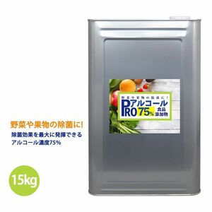 PROアルコール 濃度75％ 食品添加物 15kg / 除菌 エタノール 消毒 Z07