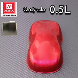 関西ペイント PG80 キャンディー カラー スペシャルレッド（希釈済） 0.5L /2液 ウレタン 塗料 キャンディ Z12の画像1