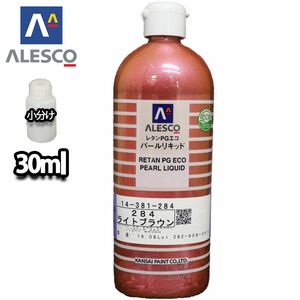 PG パールリキッド 284 ライトブラウン 30ml/ウレタン塗料 Z21