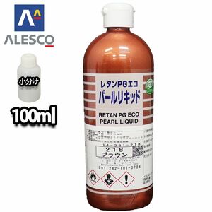 PG パールリキッド 218 ブラウン 100ml/ウレタン塗料 Z12