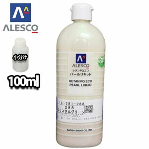 PG パールリキッド 288 クリスタルグリーン 100ml/ウレタン塗料 Z12