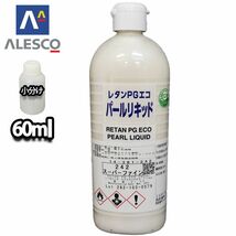 PG パールリキッド 242 スーパーファイン 60ml/ウレタン塗料 Z12_画像1