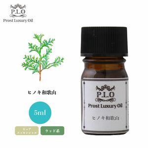 Prost Luxury Oil ヒノキ和歌山 5ml ピュア エッセンシャルオイル アロマオイル 精油 Z30