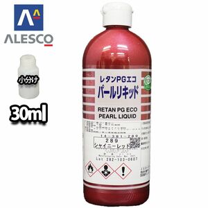 PG パールリキッド 289 シャイニーレッド 30ml/ウレタン塗料 Z21