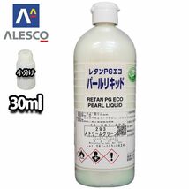 PG パールリキッド 293 ストリームグリーン 30ml/ウレタン塗料 Z21_画像1