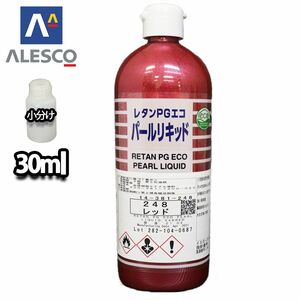 PG パールリキッド 248 レッド 30ml/ウレタン塗料 Z21