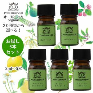 Prost Luxury Oil オーガニック エッセンシャルオイル 30種類から選べる 5本セット 各2ml 精油 Z30