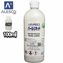 PG パールリキッド 292 マイクロシルバー 100ml/ウレタン塗料 Z12_画像1