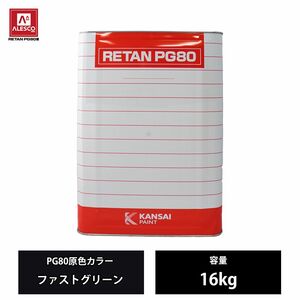 関西ペイント PG80 原色 366 ファストグリーン 16kg/2液 ウレタン 塗料 Z07