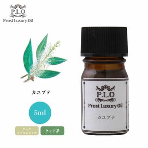 Prost Luxury Oil カユプテ 5ml ピュア エッセンシャルオイル アロマオイル 精油 Z30