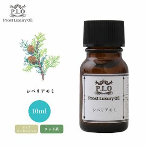 Prost Luxury Oil シベリアモミ 10ml ピュア エッセンシャルオイル アロマオイル 精油 Z30