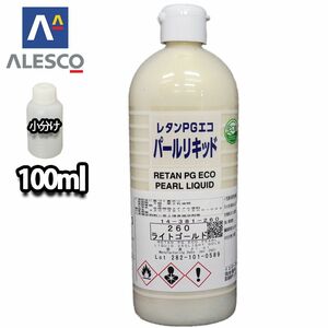 PG パールリキッド 260 ライトゴールド 100ml/ウレタン塗料 Z12