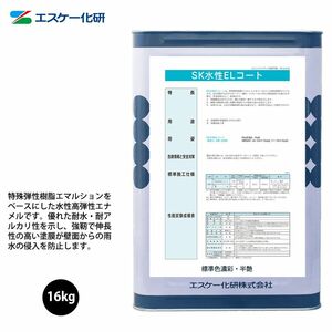 SK水性ELコート 16kg 半艶 濃彩色 エスケー化研 外壁用塗料 Z06