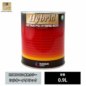 関西ペイント レタンPG ハイブリッド エコ 原色 137 シルキーメタリック 0.9L /自動車用 1液 ウレタン 塗料 関西ペイント Z23