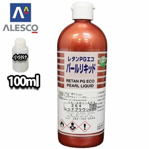 PG パールリキッド 264 レッドブラウン 100ml/ウレタン塗料 Z21