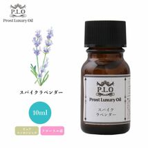 Prost Luxury Oil スパイクラベンダー 10ml ピュア エッセンシャルオイル アロマオイル 精油 Z30_画像1