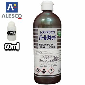 PG パールリキッド 266 ブロンズレッド 60ml/ウレタン塗料 Z12