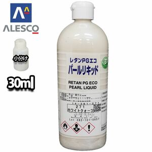 PG パールリキッド 271 ホワイトクォーツ 30ml/ウレタン塗料 Z21