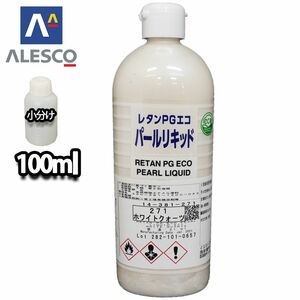 PG パールリキッド 271 ホワイトクォーツ 100ml/ウレタン塗料 Z12