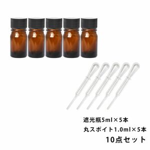 遮光瓶 5ml 黒キャップ、ドロッパー付き 5本・丸スポイト 1.0ml 5本 10点セット/スポイト コスメ アロマオイル Z30