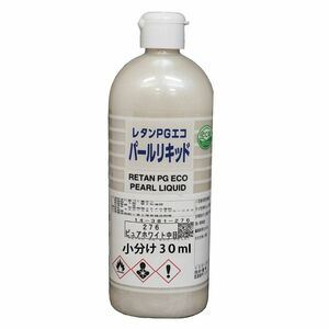 PG パールリキッド 276 ピュアホワイト中目 30ml/ウレタン塗料 Z21