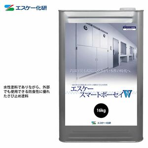 エスケースマートボーセイW 16kg エスケー化研 鉄部用塗料 Z06