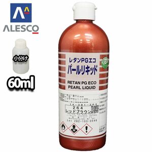 PG パールリキッド 264 レッドブラウン 60ml/ウレタン塗料 Z21