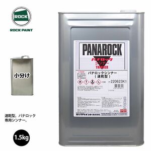 ロック パナロック 希釈用シンナー 速乾型 1.5kg 小分け/ロックペイント 塗料 Z25