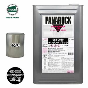 ロック パナロック 088-0030 チンチングブラック 原色 0.9kg/小分け ロックペイント 塗料 Z24