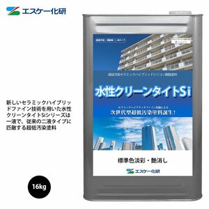 水性クリーンタイトSi 16kg 艶消し 白/淡彩色 エスケー化研 外装用塗料 Z06