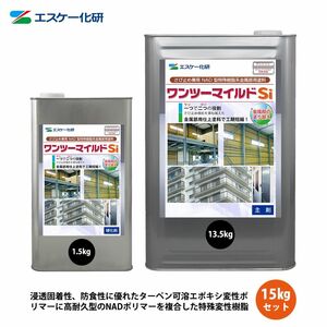 ワンツーマイルドSi 15kgセット 艶有 淡彩色 エスケー化研 鉄部用 塗料 Z06