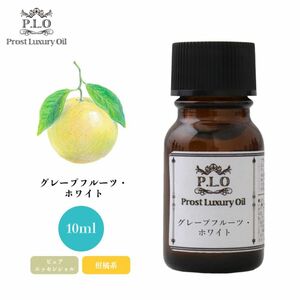 Prost Luxury Oil グレープフルーツ・ホワイト 10ml ピュア エッセンシャルオイル アロマオイル 精油 Z30