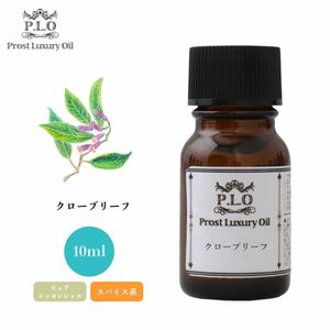 Prost Luxury Oil クローブリーフ 10ml ピュア エッセンシャルオイル アロマオイル 精油 Z30