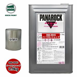 ロック パナロック 088-0045 パーマネントレッド 原色 0.9kg/小分け ロックペイント 塗料 Z24