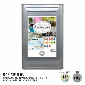 ペンキ 壁クロス用 水性塗料 つや消し ファインペイント ビビットカラー 全13色 16kg/ 艶消し 壁 天井 壁紙 壁クロス つや消し Z06