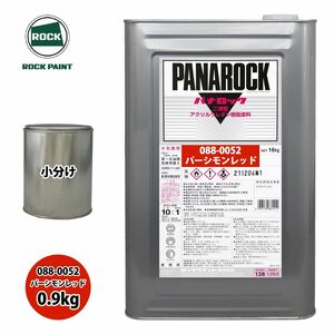 ロック パナロック 088-0052 パーシモンレッド 原色 0.9kg/小分け ロックペイント 塗料 Z24