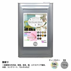 ペンキ 多目的用 水性塗料 つや有り ファインペイントシリコン ディープカラー 全10色 16kg/艶あり 内装 外装 壁 屋内 つやあり 多用途 Z06