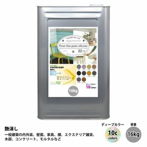 ペンキ 多目的用 水性塗料 つや消し ファインペイントシリコン ディープカラー 全10色 16kg/艶消し 内装 外装 壁 つや消し 多用途 Z06