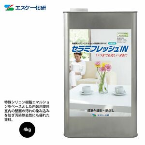 セラミフレッシュIN 4kg 艶消し 濃彩色 IN-128 エスケー化研 内装用塗料 Z26