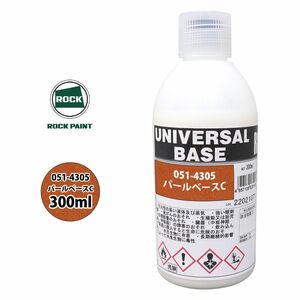 ロック ユニバーサル ベース 051-4305 パールベースC 原色 300ml/ロックペイント 塗料 Z13