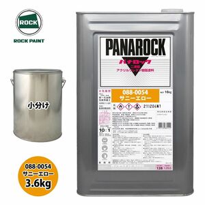 送料無料!ロック パナロック 088-0054 サニーエロー 原色 3.6kg/小分け ロックペイント 塗料 Z26