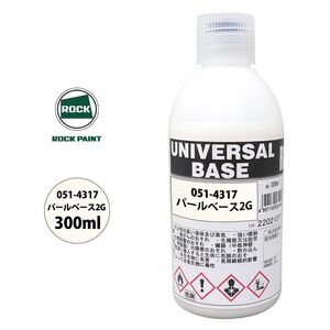 ロック ユニバーサル ベース 051-4317 パールベース2G 原色 300ml/ロックペイント 塗料 Z13