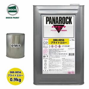 ロック パナロック 088-0056 ブライトエロー 原色 0.9kg/小分け ロックペイント 塗料 Z24